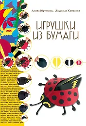 Игрушки из бумаги