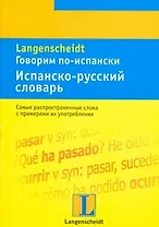 Говорим по-испански. Испанско-русский словарь: тематический словарь с примерами словоупотребления