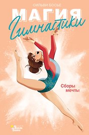 Гимнастика. Сборы мечты