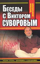 Беседы с Виктором Суворовым