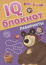 IQ-блокнот "Лабиринты", Маша и Медведь