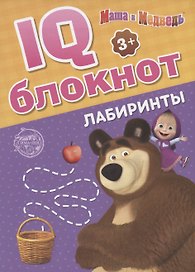 IQ-блокнот "Лабиринты", Маша и Медведь