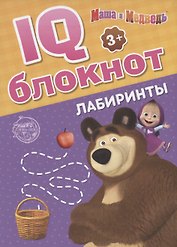 IQ-блокнот "Лабиринты", Маша и Медведь