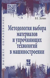 Методология выбора материалов и упрочняющих технологий в машиностроении: Учебник - 4-е изд.перераб. и доп. - (Высшее образование)