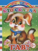 Кто сказал Гав?