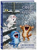 Ежедневник недатированный Синие котята (144 стр) - 1
