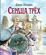 Сердца трёх (ил. В. Канивца)
