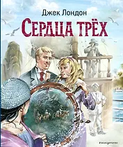 Сердца трёх (ил. В. Канивца)