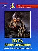 Путь воина - славянина. Древние биоэнергетические традиции