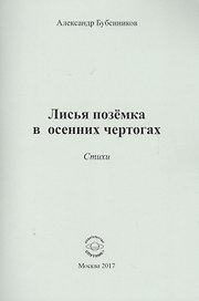 Лисья поземка в осенних чертогах