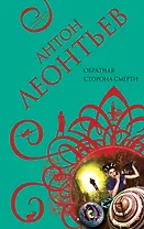 Обратная сторона смерти: роман