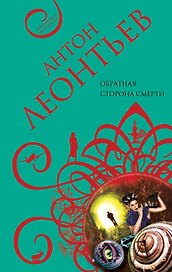 Обратная сторона смерти: роман