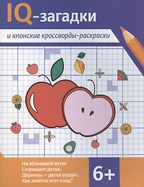 IQ-загадки и японские кроссворды-раскраски
