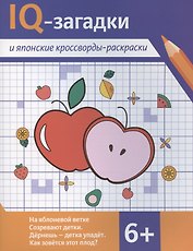IQ-загадки и японские кроссворды-раскраски