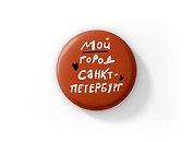 Значок Мой город Санкт-Петербург (Санкт-Петербург) (ZZS-01275)