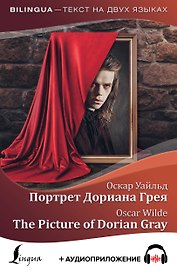 Портрет Дориана Грея = The Picture of Dorian Gray + аудиоприложение