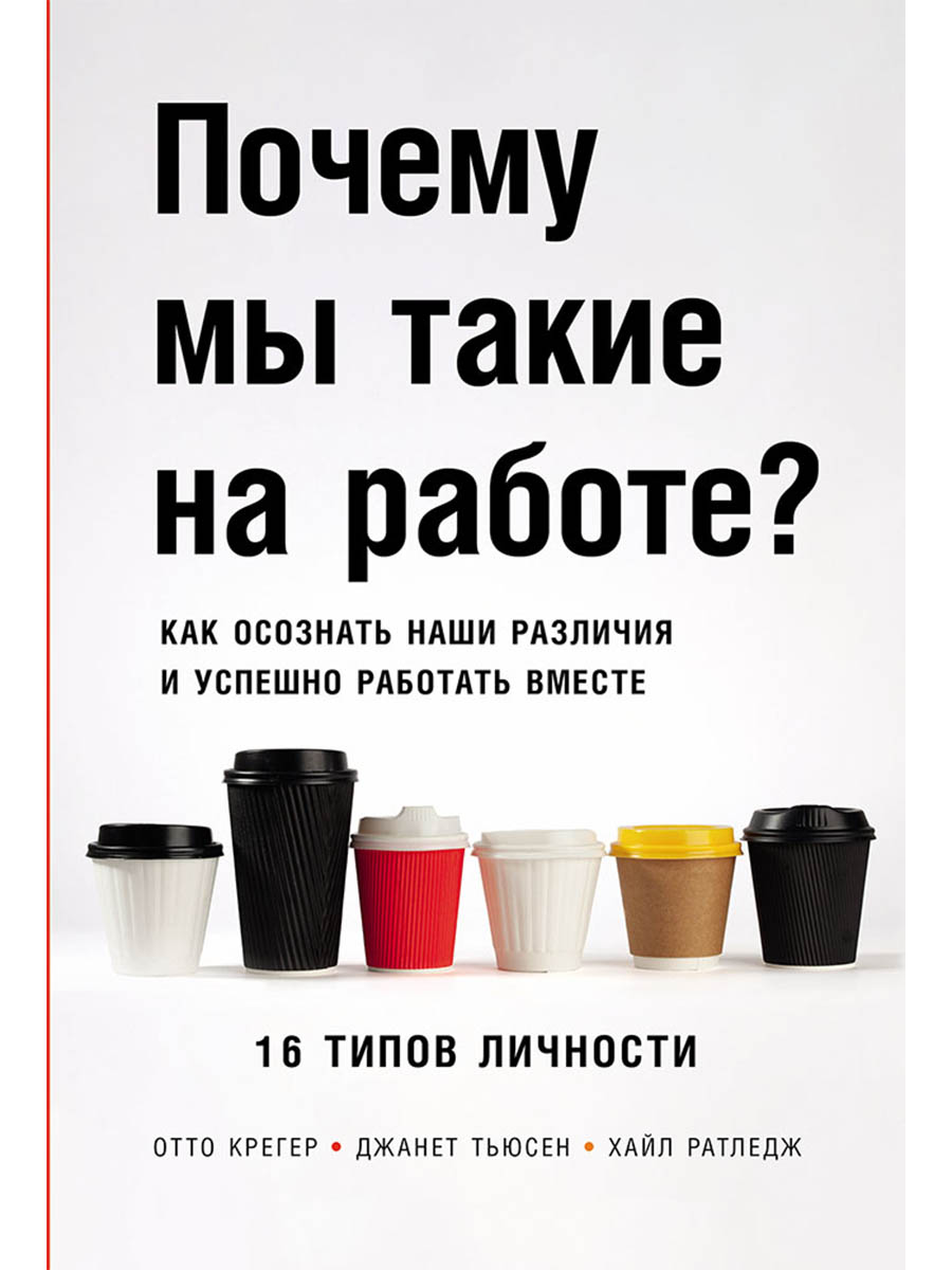 Обложка книги «Почему мы такие на работе? Как осознать наши различия и успешно работать вместе. 16 типов личности»