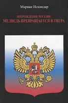 Возрождение России: Медведь превращается в тигра