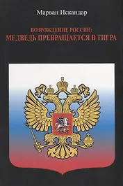 Возрождение России: Медведь превращается в тигра