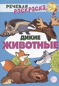 Дикие животные. Речевая раскраска - 0