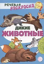 Дикие животные. Речевая раскраска