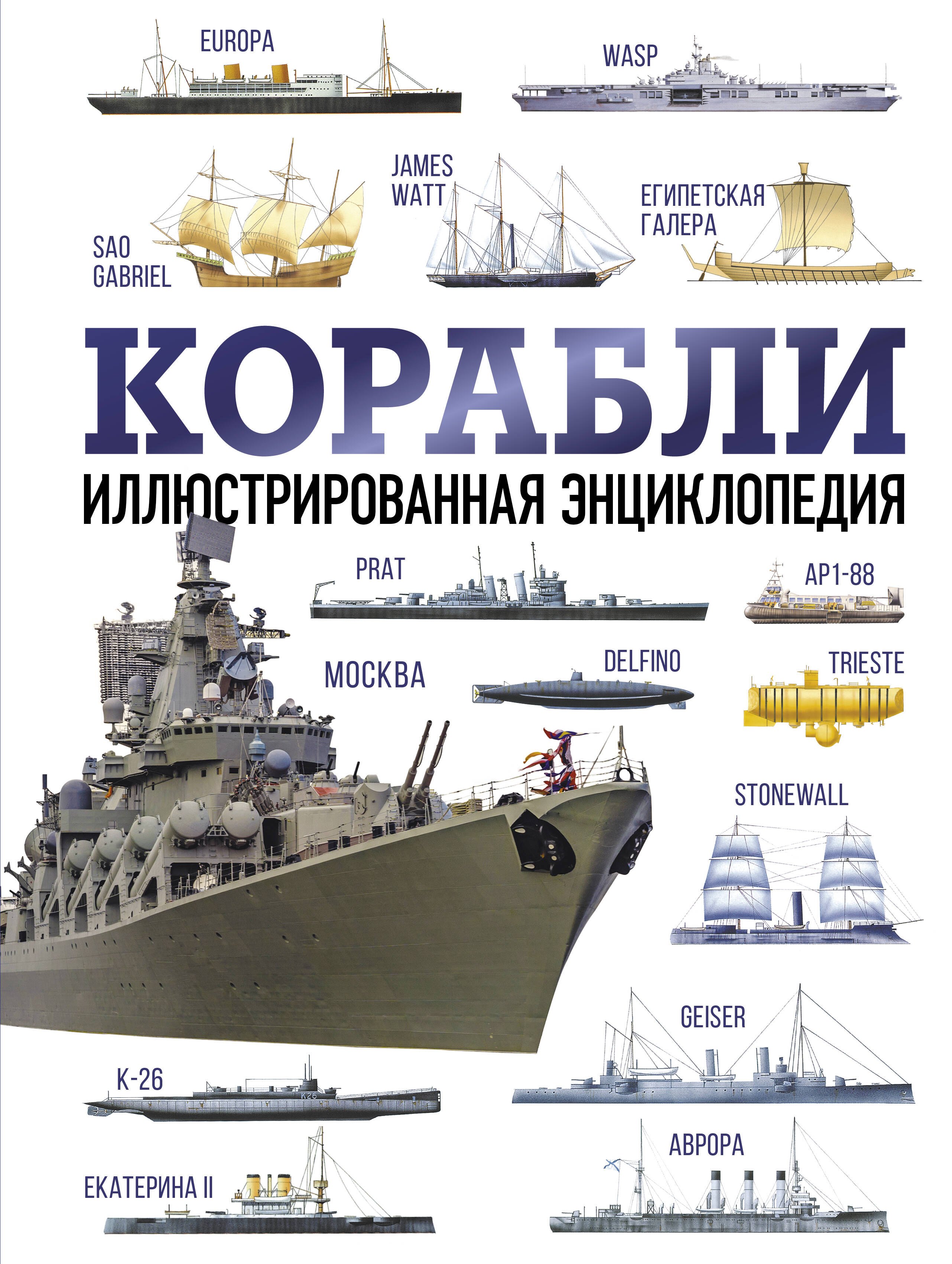 

Корабли. Иллюстрированная энциклопедия