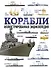 Корабли. Иллюстрированная энциклопедия - 0
