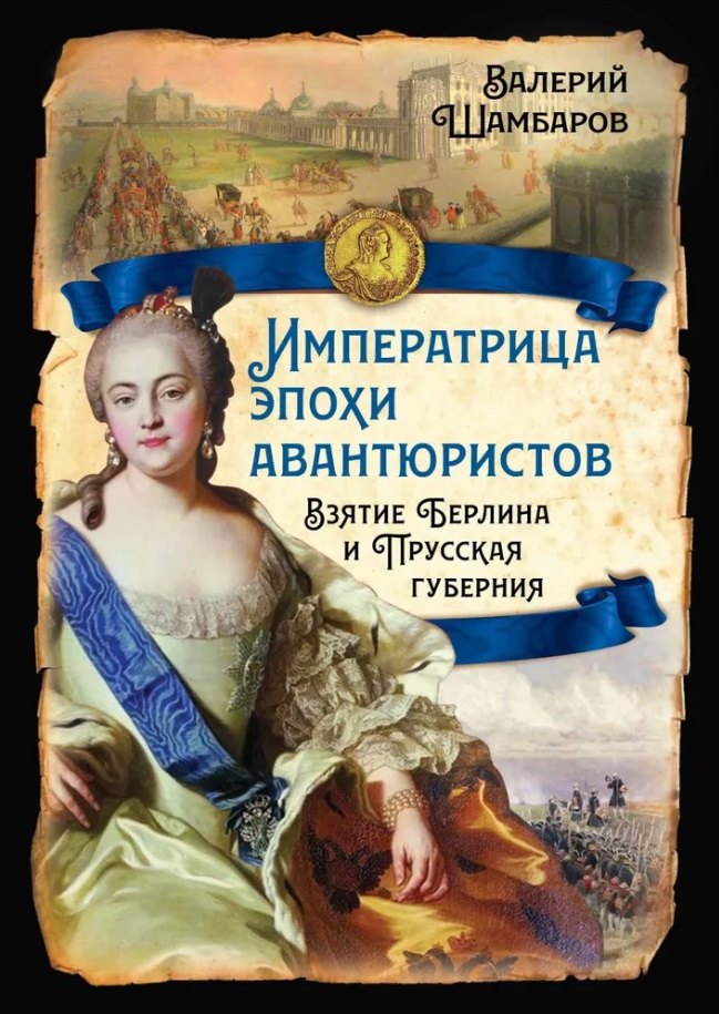 

Императрица эпохи авантюристов. Взятие Берлина и Прусская губерния