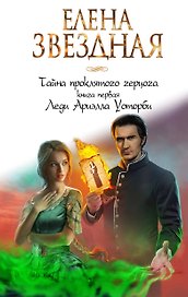 Тайна проклятого герцога. Книга первая. Леди Ариэлла Уоторби