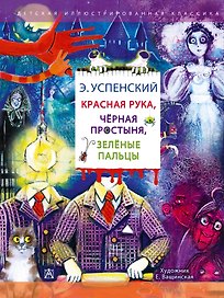 Красная рука. Чёрная простыня. Зелёные пальцы