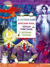 Красная рука. Чёрная простыня. Зелёные пальцы