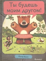 Ты будешь моим другом!: сказка