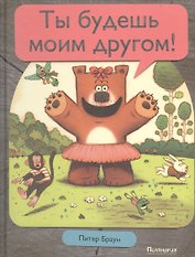 Ты будешь моим другом!: сказка