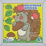 Песочная фреска. Картина из песка Запасливый ёжик (рамка из вспененного полим