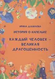 История о Капельке. Каждый человек - великая драгоценность