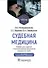 Судебная медицина. Учебник для студентов стоматологических факультетов медицинских вузов - 0