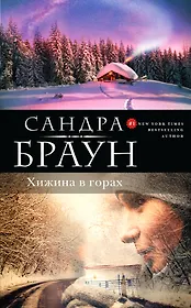 Хижина в горах