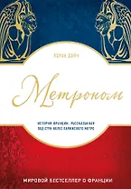 Метроном. История Франции, рассказанная под стук колес парижского метро