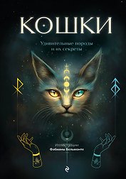Кошки. Удивительные породы и их секреты