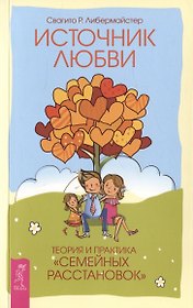 Источник любви. Теория и практика "семейных расстановок"