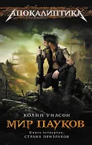 Мир пауков. Кн. 4 : Страна Призраков
