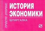 История экономики: Шпаргалка отрывная