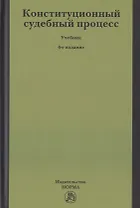 Конституционный судебный процесс. Учебник для бакалавриата