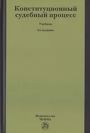 Конституционный судебный процесс. Учебник для бакалавриата
