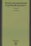 Конституционный судебный процесс. Учебник для бакалавриата - 0