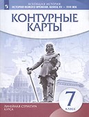История нового времени. Конец XV - XVII век. Контурные карты. 7 класс - 2