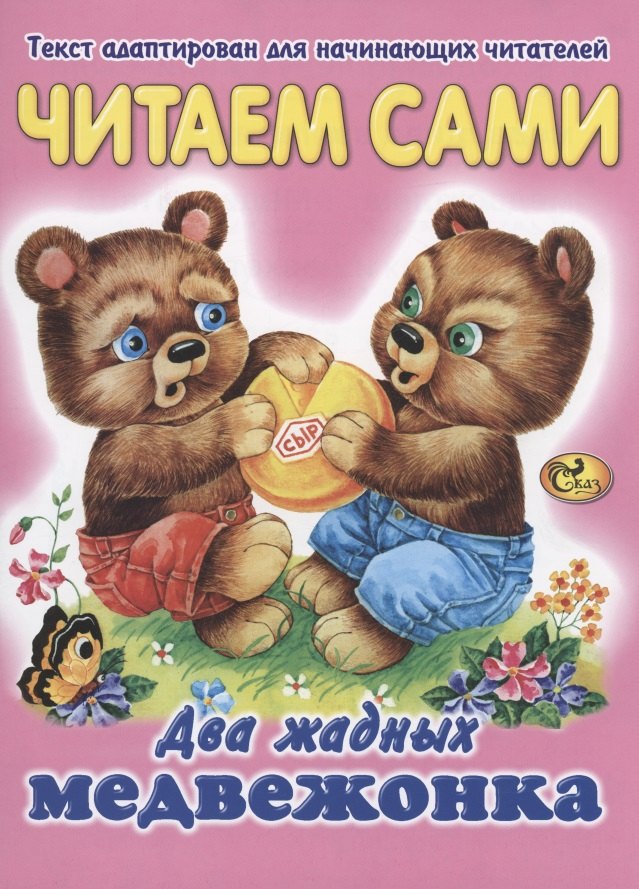 

Читаем сами. Два жадных медвежонка