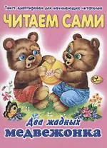 Читаем сами. Два жадных медвежонка