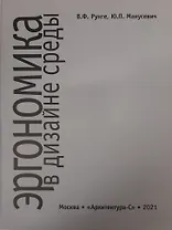 Эргономика в дизайне среды. Учебное пособие