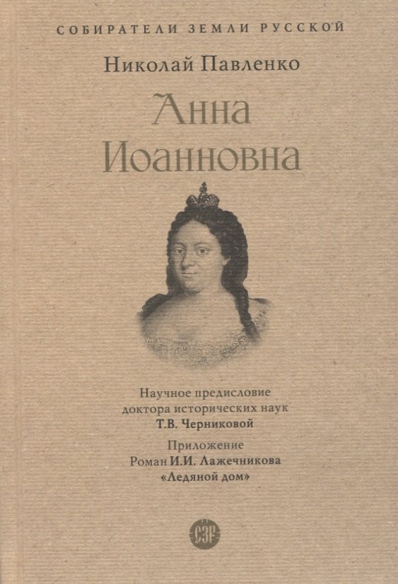   Буквоед Анна Иоанновна